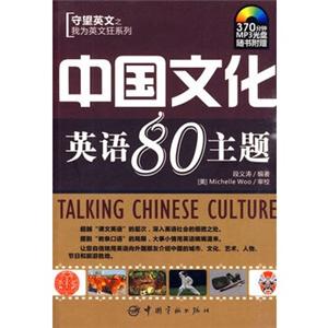 中国文化英语80主题(附光盘)