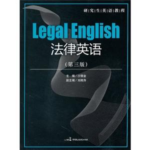 法律英语(第三版)