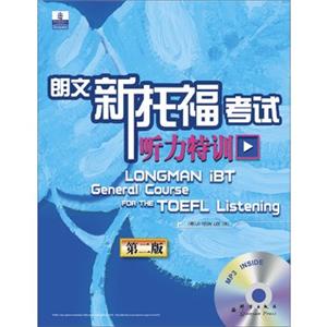 朗文新托福考试听力特训(第二版)附MP3