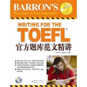 TOEFL官方题库范文精解(附光盘)