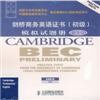 剑桥商务英语证书(初级)模拟试题册(听力CD)