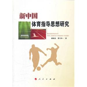新中国体育指导思想研究