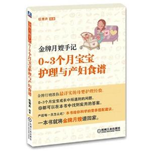 金牌月嫂手记0-3个月宝宝护理与产妇食谱