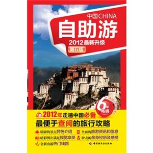 中国自助游(2012升级版)