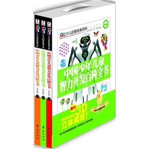 中国少年儿童智力开发百科全书(全三册)