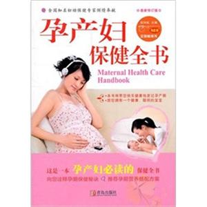 孕产妇保健全书