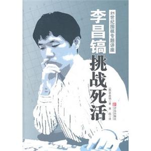 李昌镐21世纪围棋专题讲座挑战死活