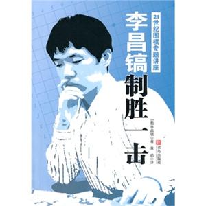 李昌镐21世纪围棋专题讲座制胜一击