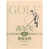 高尔夫101条黄金法则