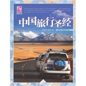 中国旅行圣经