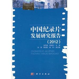 中国纪录片发展研究报告(2012)