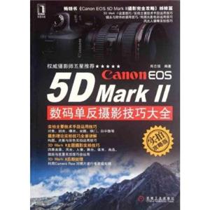 CanonEOS5DMarK II数码单反摄影技巧大全