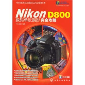 NikonD800数码单反摄影完全攻略