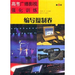高考广播影视强化训练编导摄制卷(第3版)