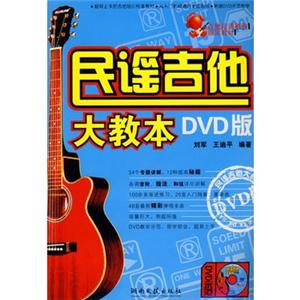 民谣吉他大教本(含DVD)
