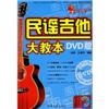 民谣吉他大教本(含DVD)