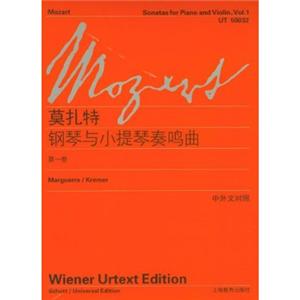 莫扎特钢琴与小提琴奏鸣曲(第一卷)中外文对照