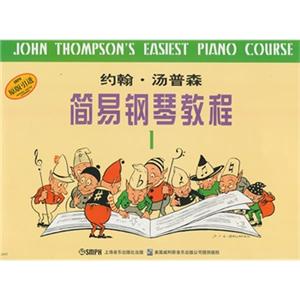 约翰汤普森简易钢琴教程1
