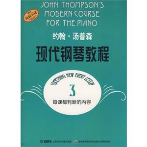 约翰.汤普林---现代钢琴教程3