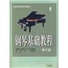 钢琴基础教程1(修订版)