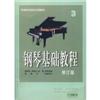 钢琴基础教程3(修订版)