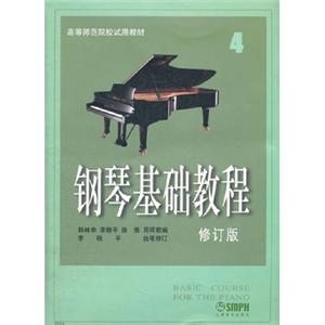 钢琴基础教程4(修订版)