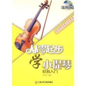 从零起步学小提琴轻松入门(含DVD)