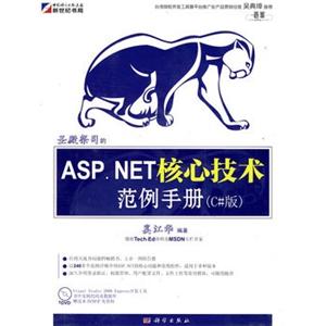 ASP.NET核心技术范例手册(C#版)(附光盘)