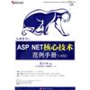 ASP.NET核心技术范例手册(C#版)(附光盘)