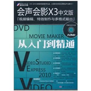 会声会影X3视频编辑特效制作与多格式输出从入门到精通(中文版附