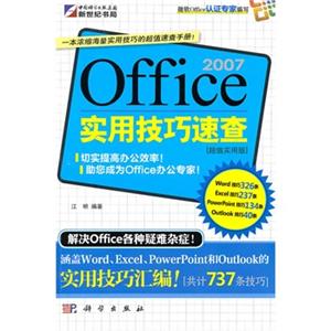 Office2007实用技巧速查(超值实用版)
