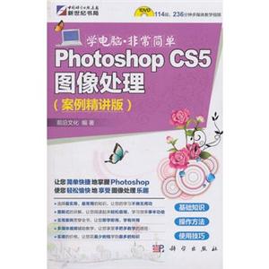 Photoshop CS5图像处理(案例精讲版)(附光盘)