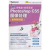 Photoshop CS5图像处理(案例精讲版)(附光盘)