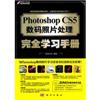 PhotoshopCS5数码照片处理完全学习手 (含光盘)