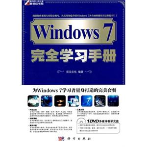 Windows7完全学习手册(含光盘)