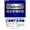 Windows7完全学习手册(含光盘)