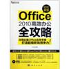 Office2010高效办公全攻略