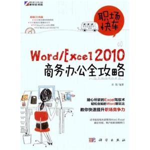 Word/Excel2010商务办公全攻略(附光盘)