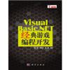 Visual Basic NET经典游戏编程开发(含光盘)