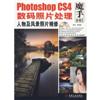 Photoshop CS4数码照片处理人物及风景照片精修(附光盘)