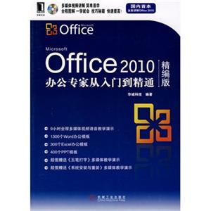 Office Office2010办公专家从入门到精通(含光盘)
