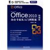 Office Office2010办公专家从入门到精通(含光盘)