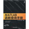 MALAB函数查询手册(含光盘)
