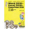 Word2010+Excel2010+Powerpoint2010三合一(第三版附光盘)