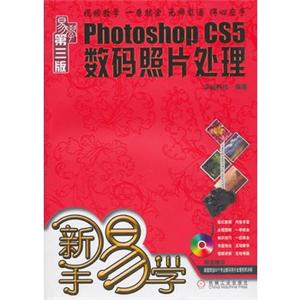 新手易学Photoshop CS5数码照片处理(第三版附光盘）