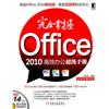 完全掌握Office2010高效办公超级手册(附光盘)
