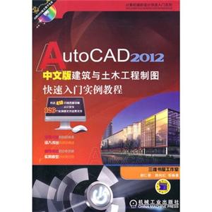 AutoCAD2012中文版建筑与土木工程制图快速入门实例教程(含光盘)