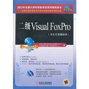 二级Visual FoxPro(含公共基础知识)(附光盘)