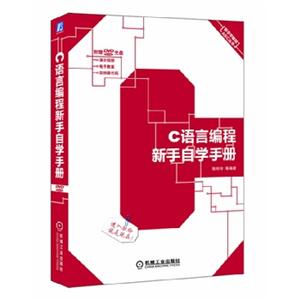 C语言编程新手自学手册（含CD）