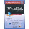 二级Visual Basic(含公共基础知识)(附光盘)
